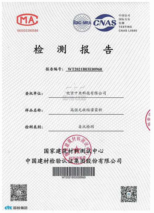 通用型灌漿料檢驗(yàn)報(bào)告
